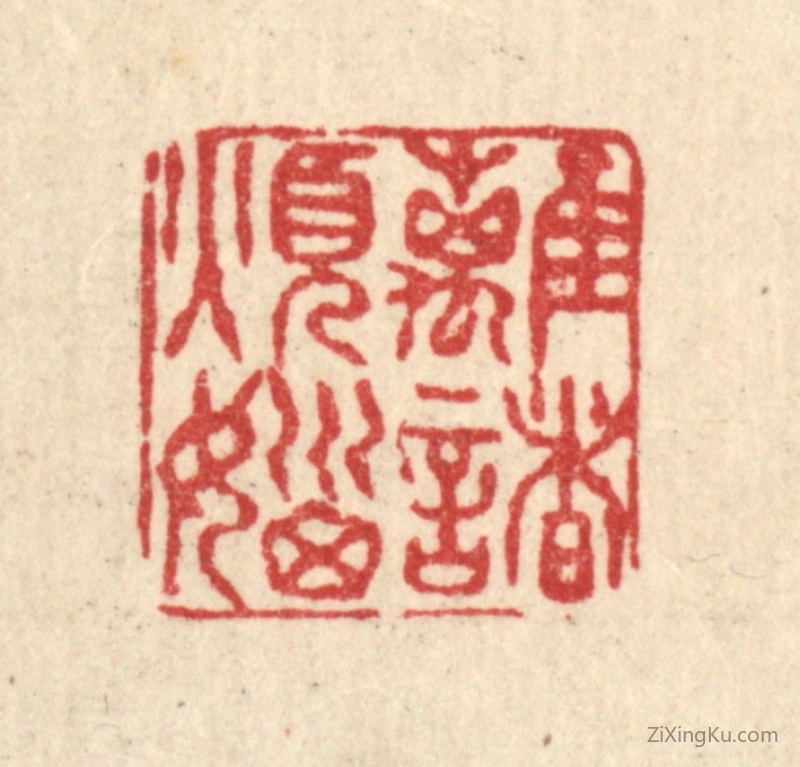 篆刻作品：篆刻印章·离诸烦恼