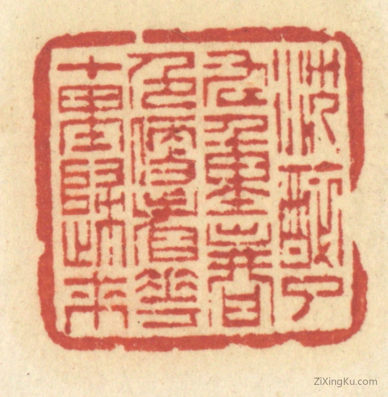 篆刻作品：篆刻印章·沉醉了九重春色,便看花十里归来