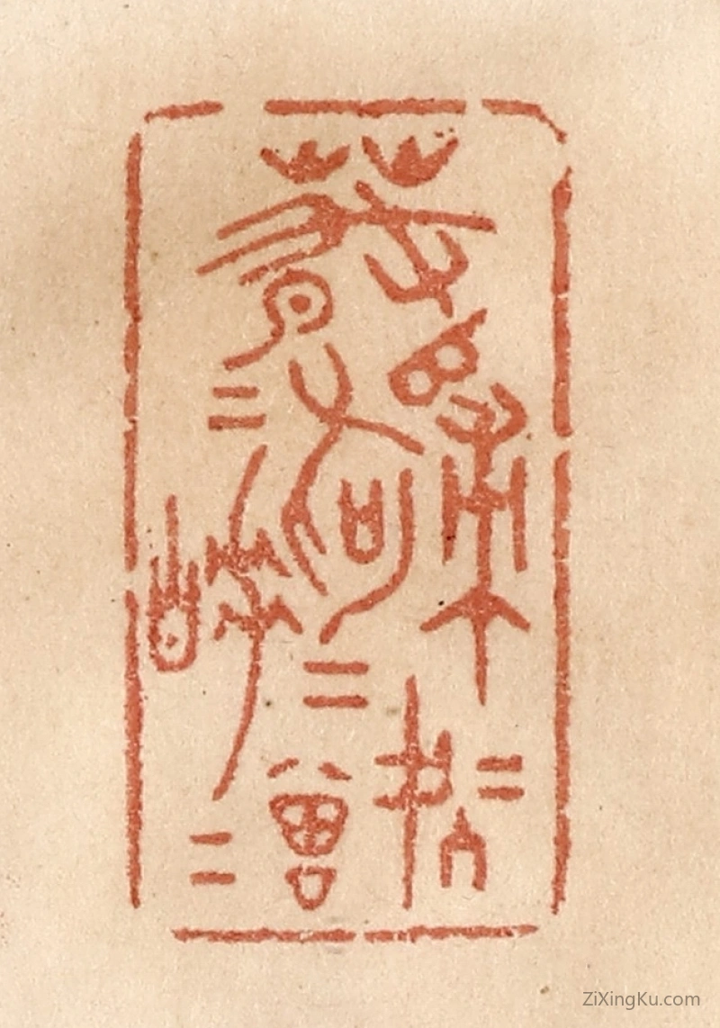 篆刻作品：篆刻印章·春归何处归,春睡何曾睡