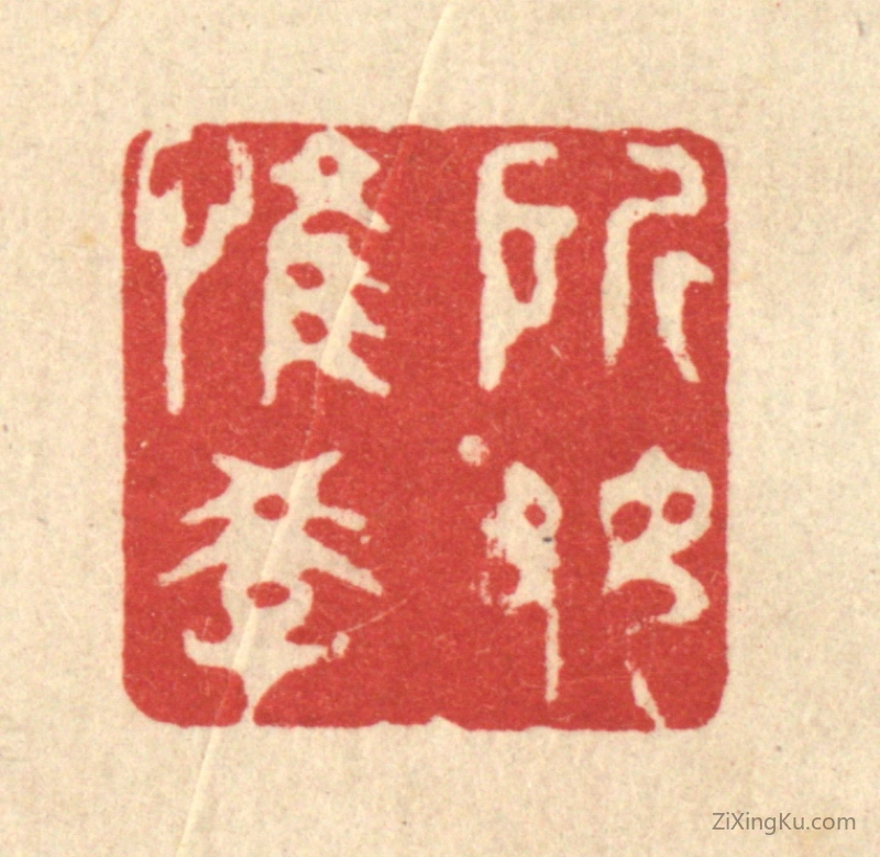 篆刻作品：篆刻印章·所好惟学