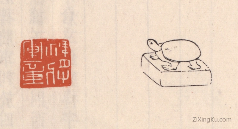 篆刻作品：篆刻印章·裨将军章