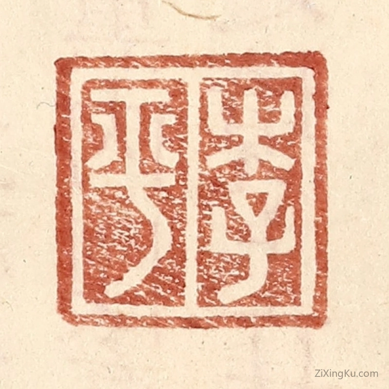 篆刻作品：篆刻印章·李平