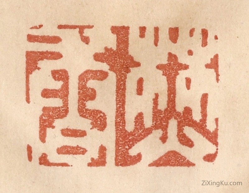 篆刻作品：篆刻印章·焚香