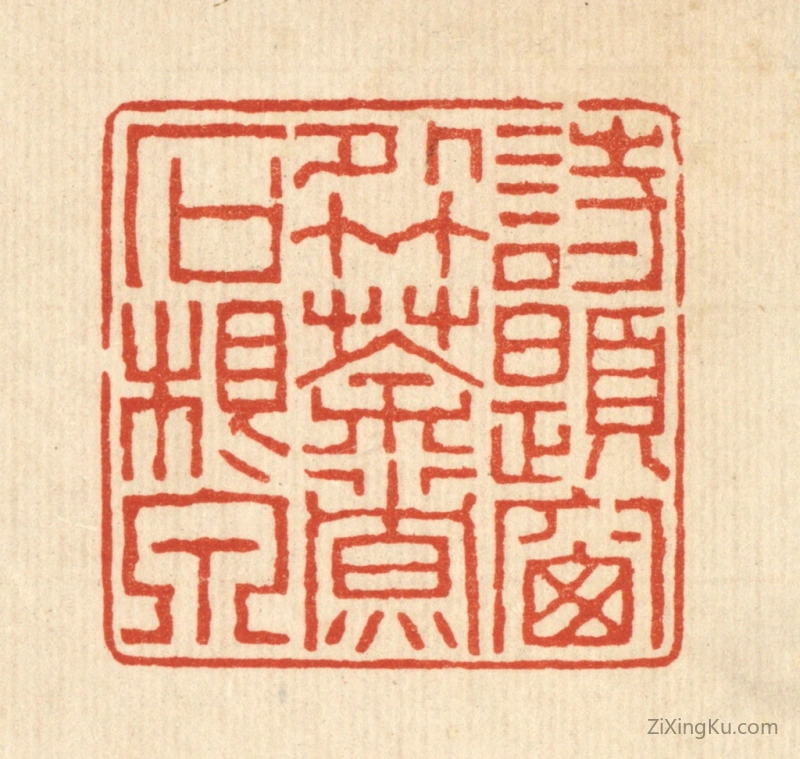 篆刻作品：篆刻印章·诗题窗外竹,茶煮石根泉