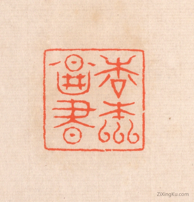 篆刻作品：篆刻印章·松本图书