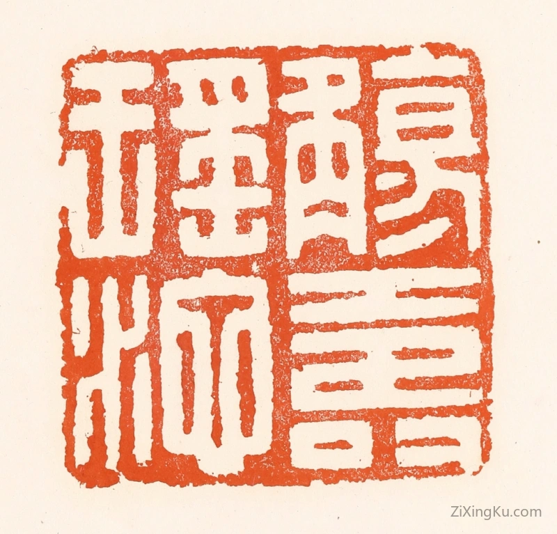 篆刻作品：篆刻印章·觞寿瑶池