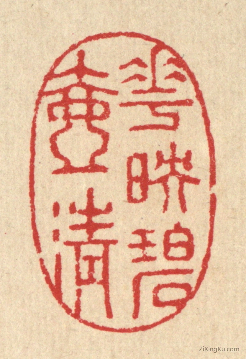 篆刻作品：篆刻印章·花映碧壶清
