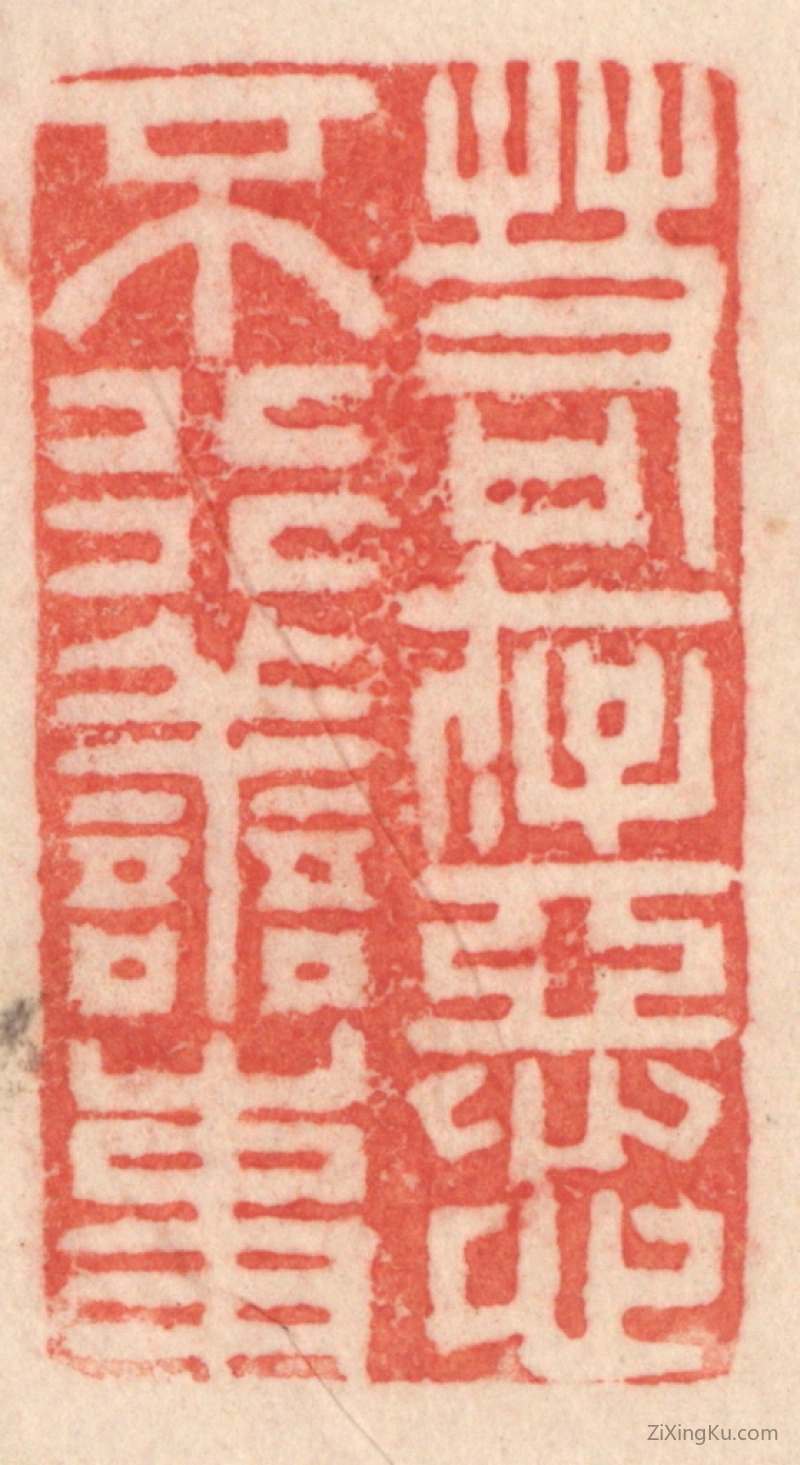 篆刻作品：篆刻印章·若存恶心,不行善事