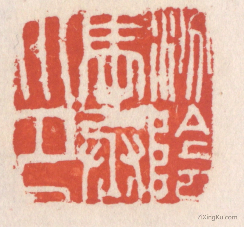 篆刻作品：篆刻印章·汾阴马丞印