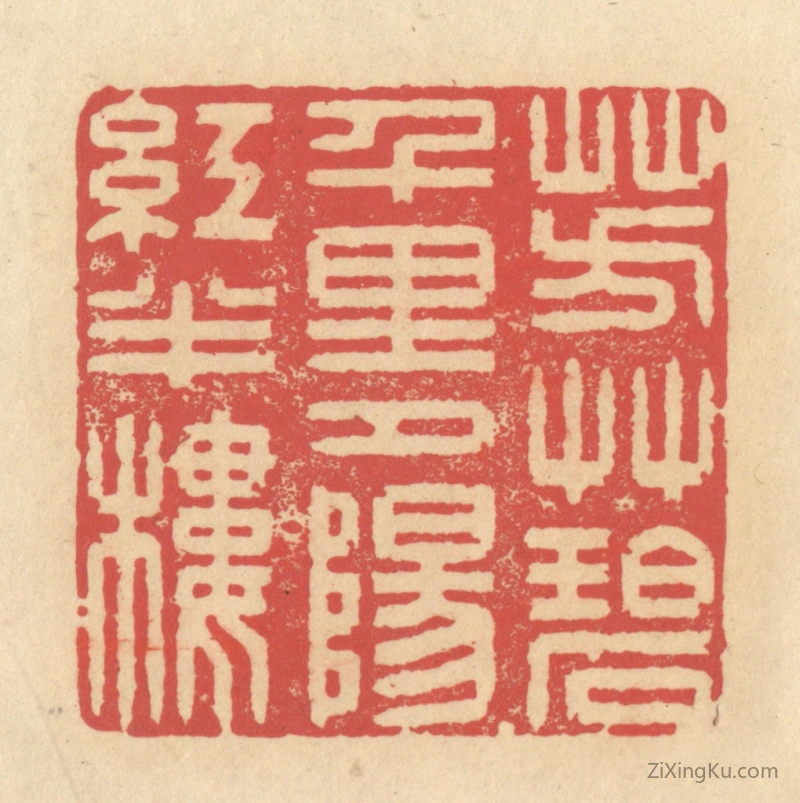 篆刻作品：篆刻印章·芳草碧千里,夕阳红半楼