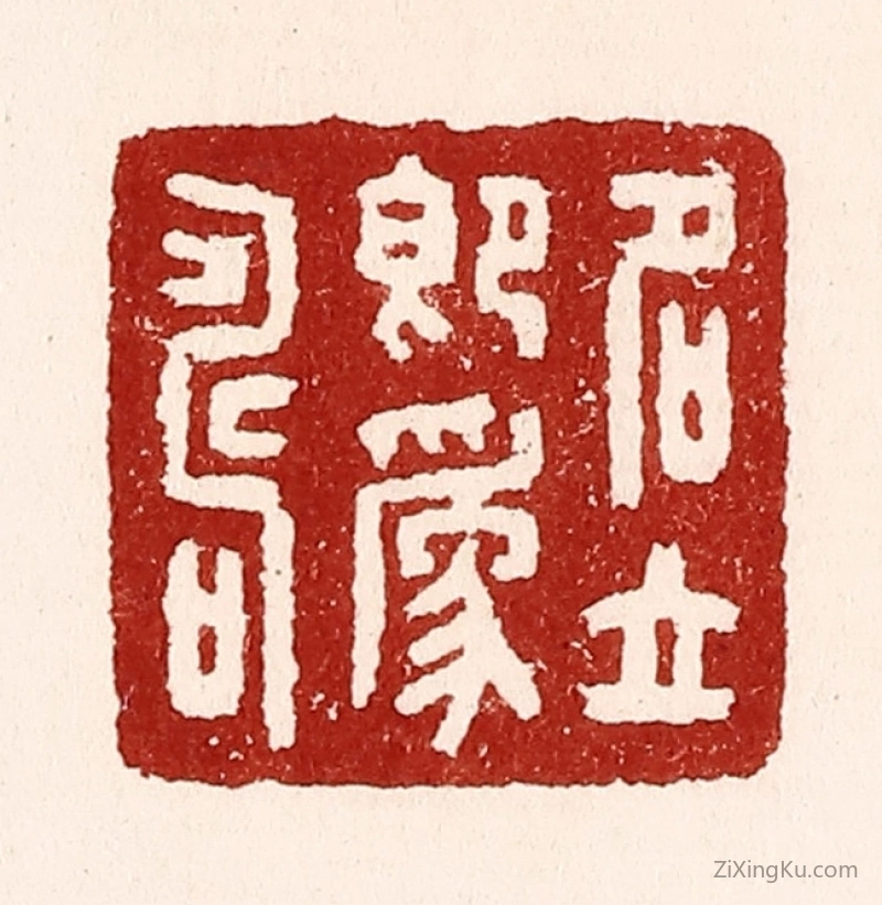 篆刻作品：篆刻印章·名立即爲寿