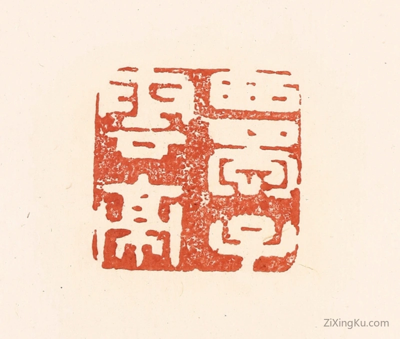 篆刻作品：篆刻印章·西蜀子云亭