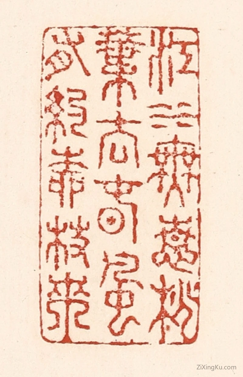 篆刻作品：篆刻印章·江水无情桃叶去,春风有约柳枝来