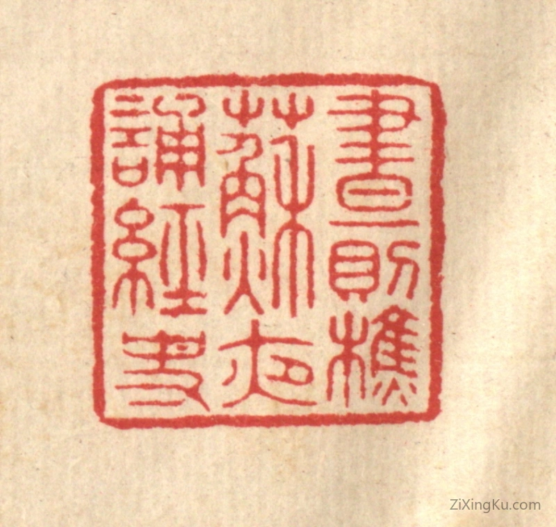 篆刻作品：篆刻印章·昼则樵苏,夜诵经史
