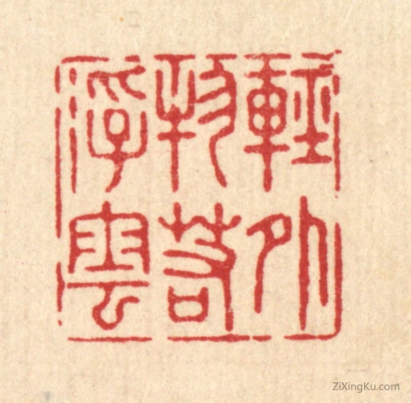 篆刻作品：篆刻印章·轻外物若浮云