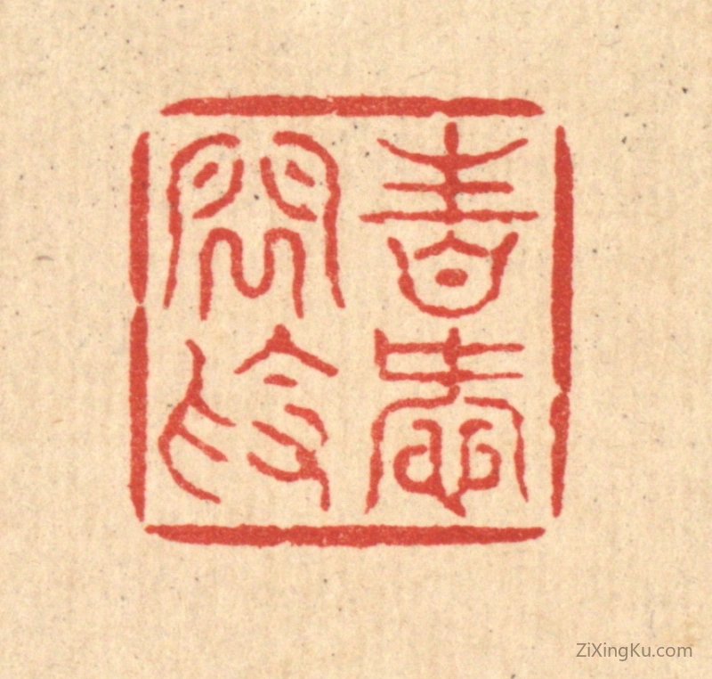 篆刻作品：篆刻印章·性爱闲素