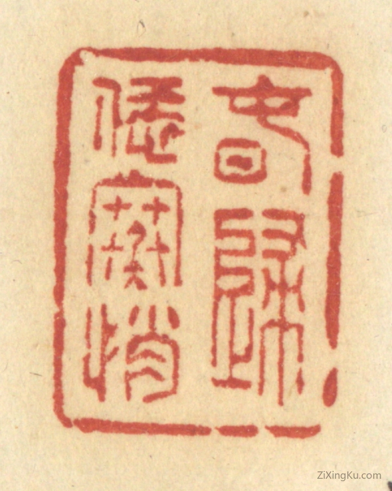 篆刻作品：篆刻印章·春归恁寒悄