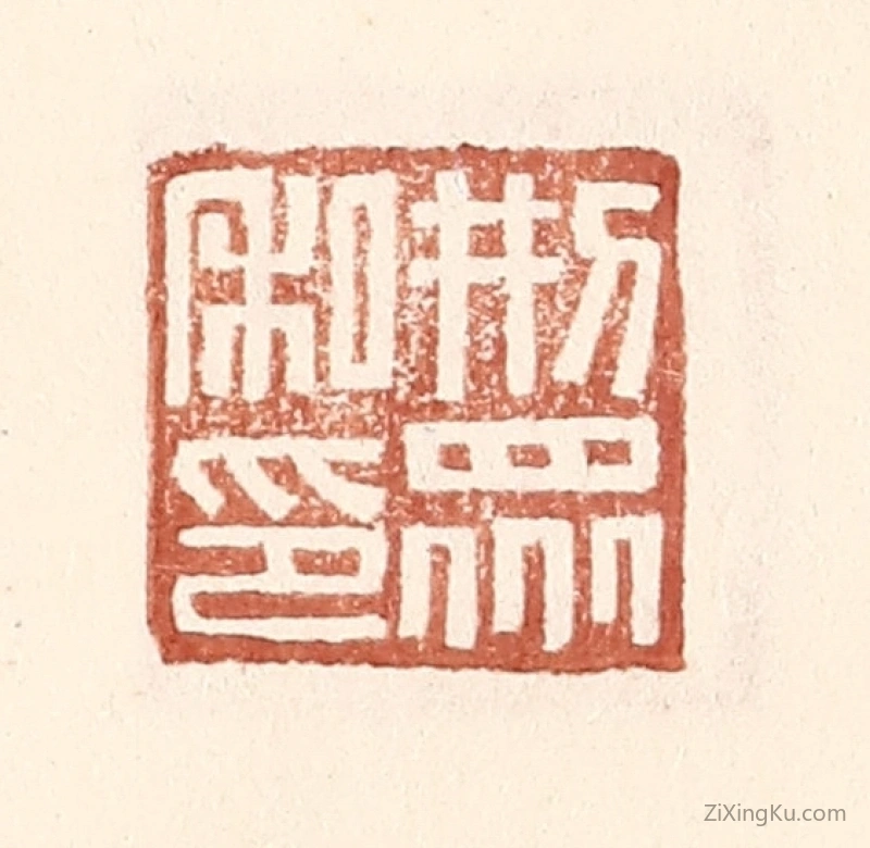 篆刻作品：篆刻印章·邢衆私印