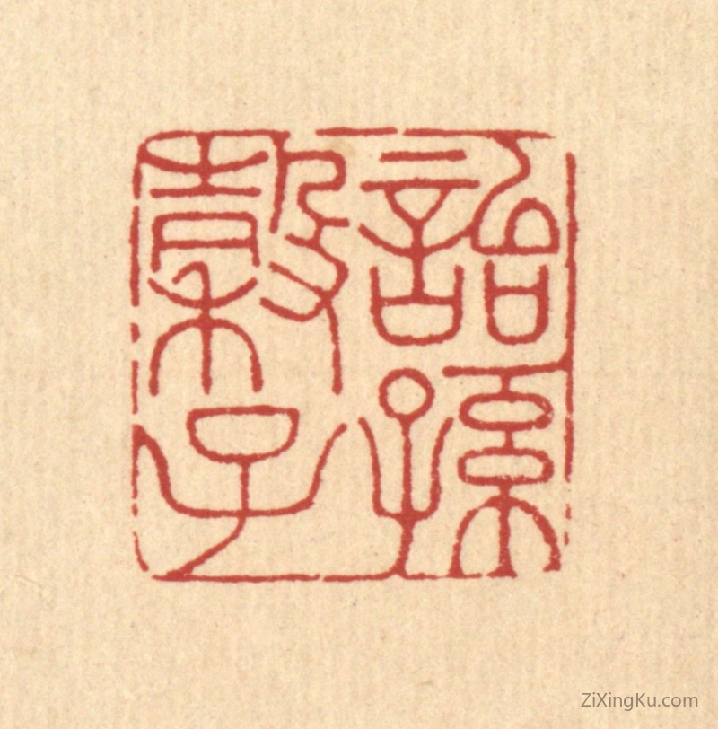 篆刻作品：篆刻印章·诒谷子孙