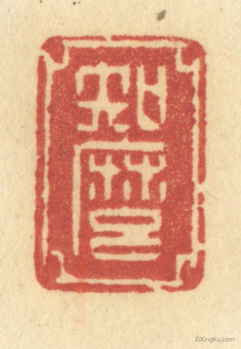 篆刻作品：篆刻印章·知麽