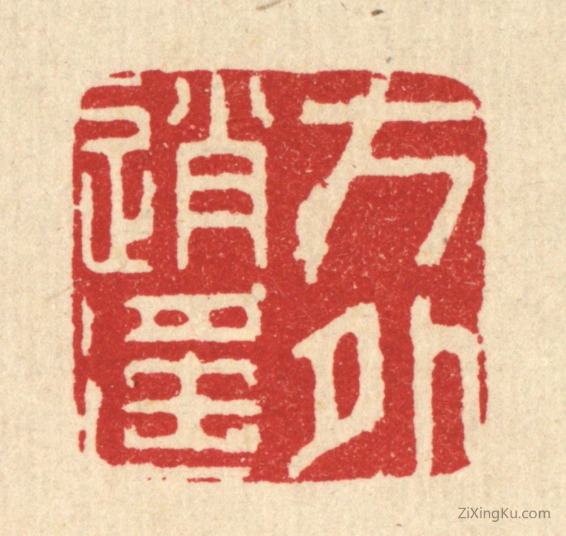 篆刻作品：篆刻印章·方外逍遥