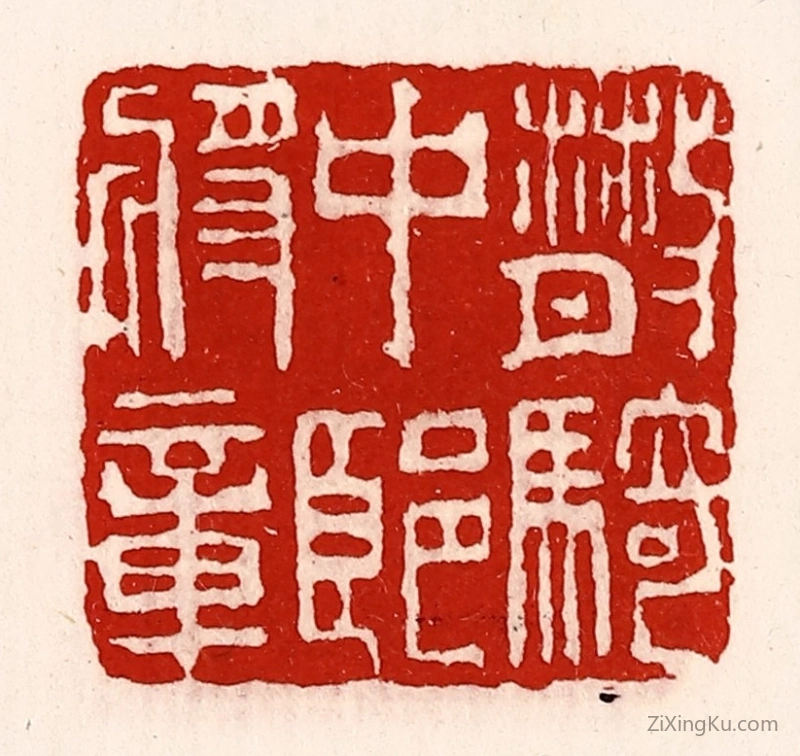 篆刻作品：篆刻印章·散骑中郎将章