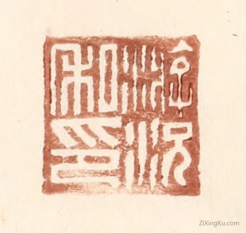 篆刻作品：篆刻印章·游况私印