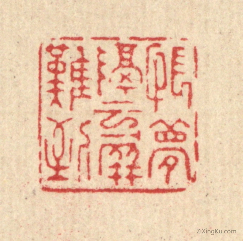 篆刻作品：篆刻印章·怅梦隔云屏难到