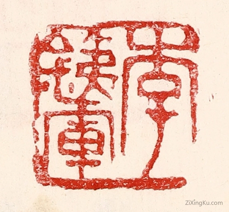篆刻作品：篆刻印章·李铁军