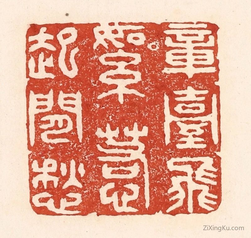 篆刻作品：篆刻印章·章台柳絮,惹起闲愁