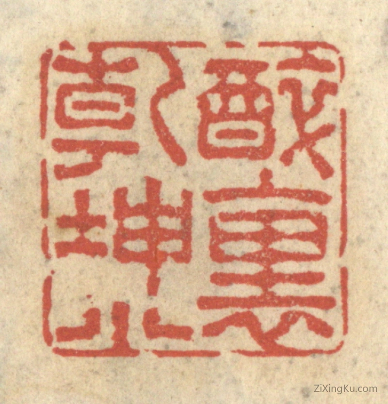 篆刻作品：篆刻印章·醉里乾坤小
