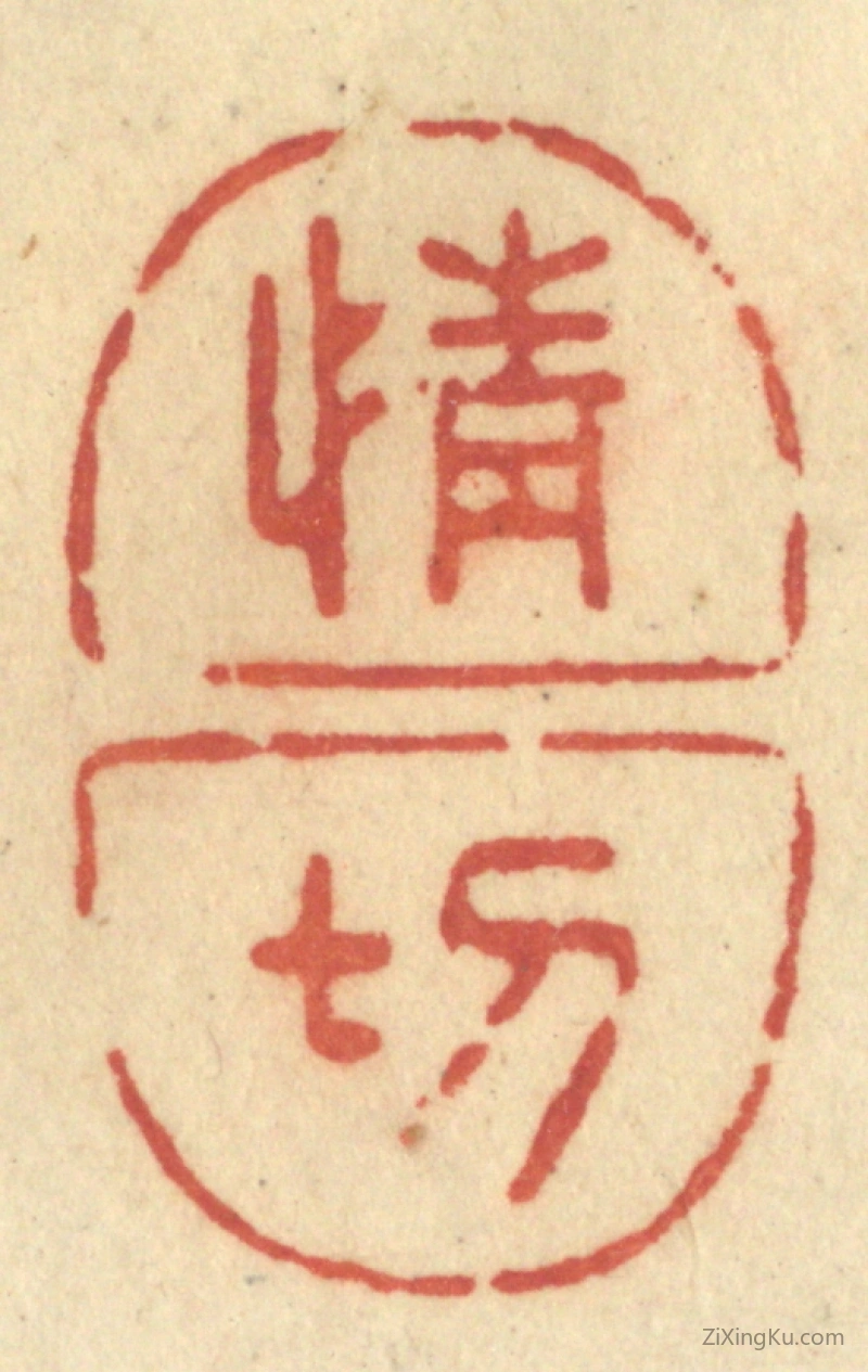 篆刻作品：篆刻印章·情切