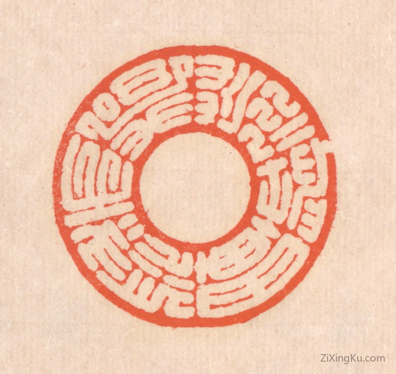 篆刻作品：篆刻印章·荒荒坤轴,悠悠天枢
