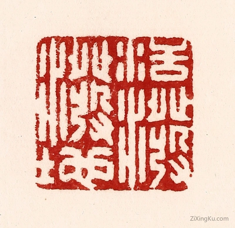 篆刻作品：篆刻印章·活泼泼地