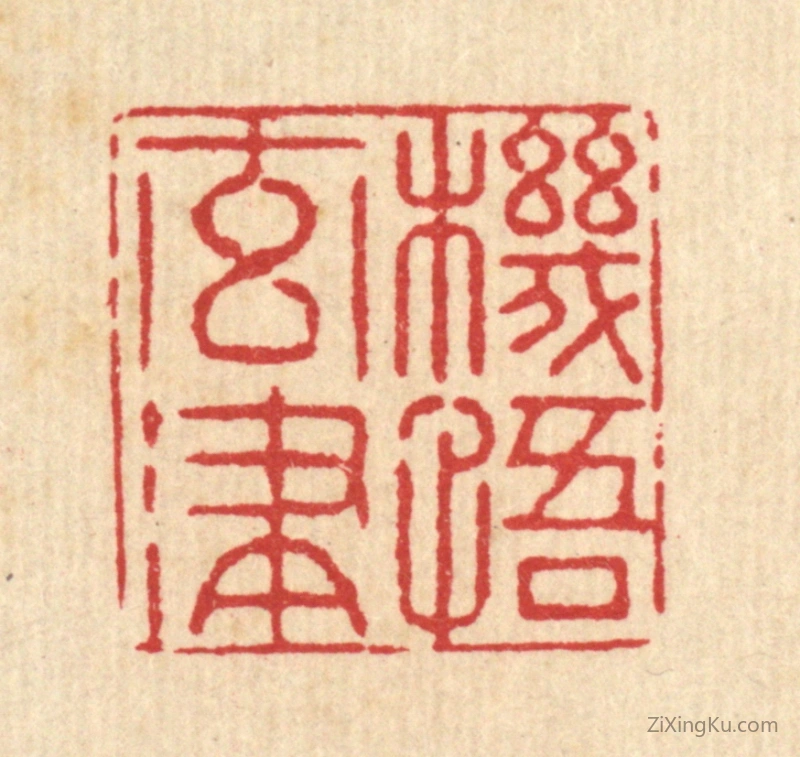 篆刻作品：篆刻印章·机悟元津