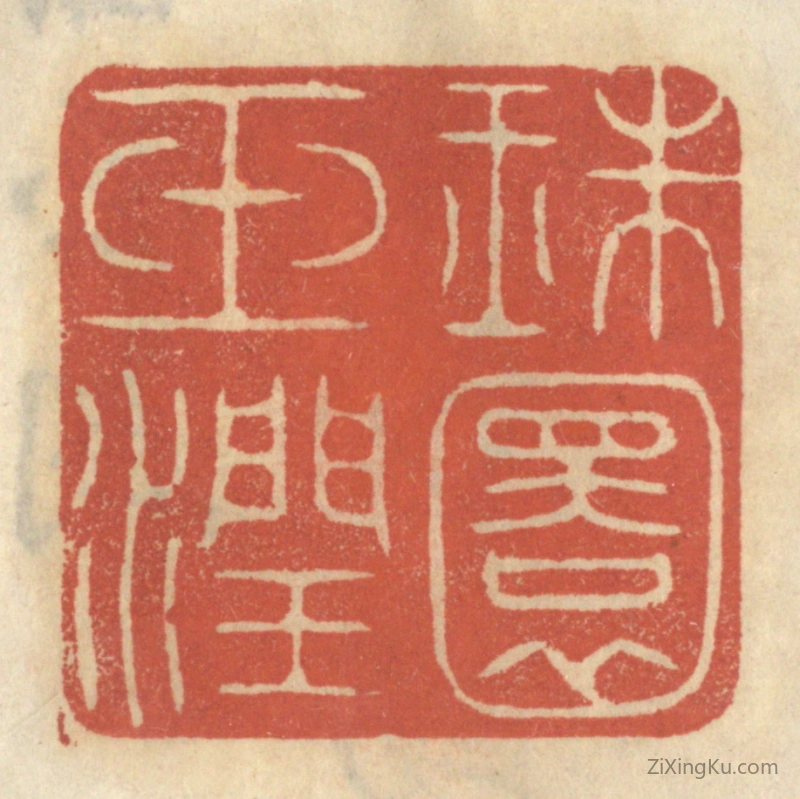 篆刻作品：篆刻印章·珠圆玉润