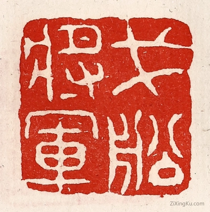 篆刻作品：篆刻印章·戈船将军