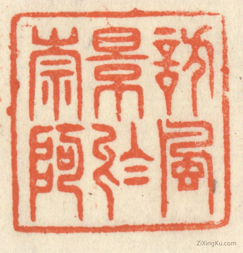 篆刻作品：篆刻印章·访风景於崇阿