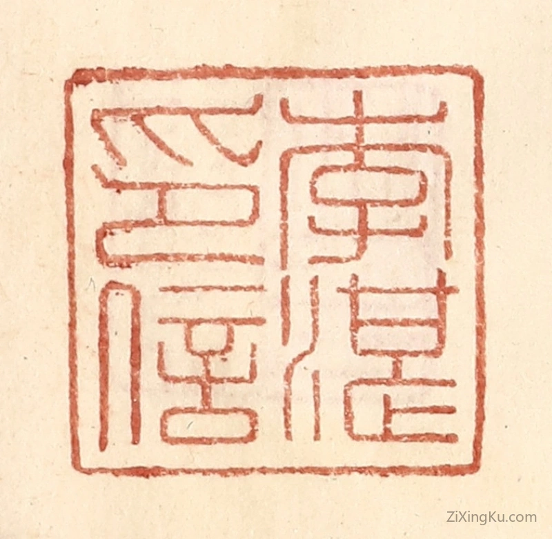 篆刻作品：篆刻印章·李湛印信