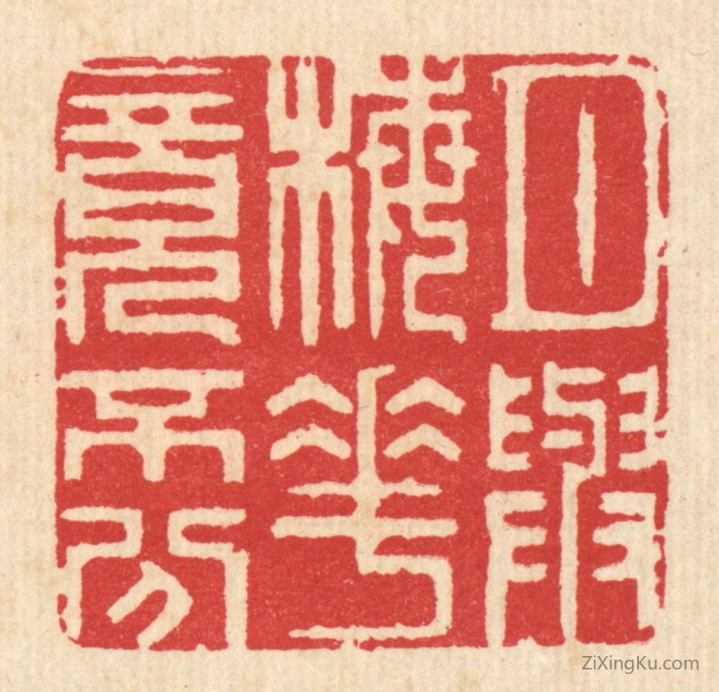 篆刻作品：篆刻印章·月与梅花竟不分