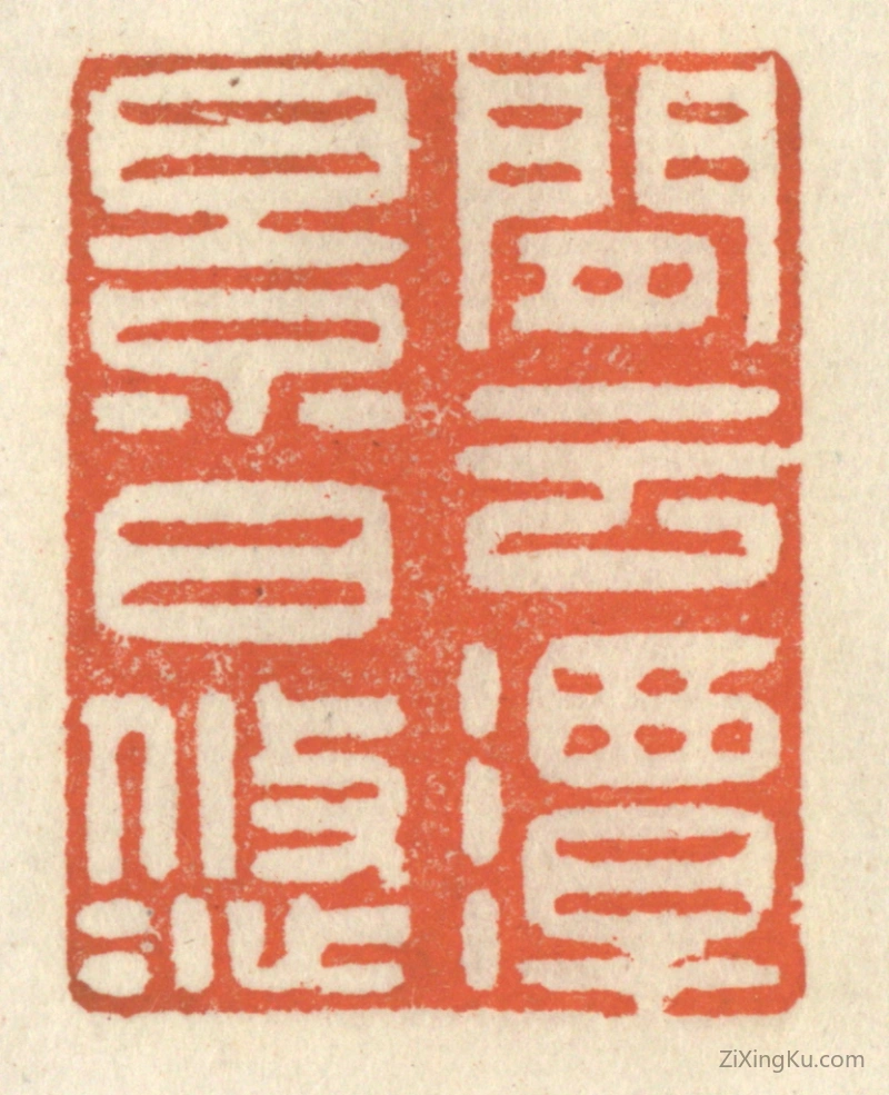 篆刻作品：篆刻印章·闲云潭影日悠悠