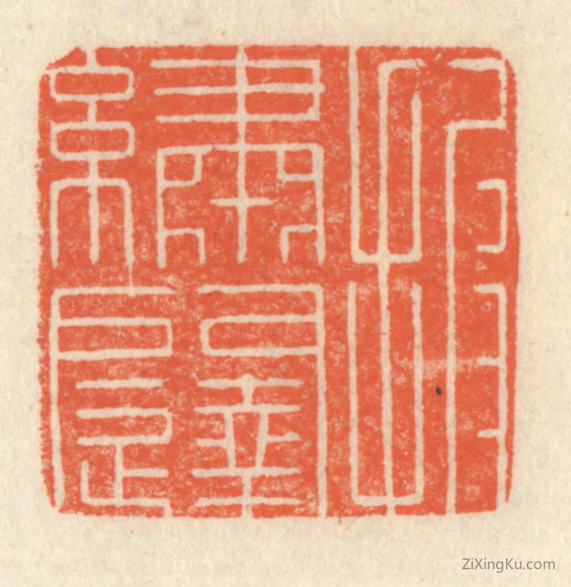 篆刻作品：篆刻印章·披绣闼