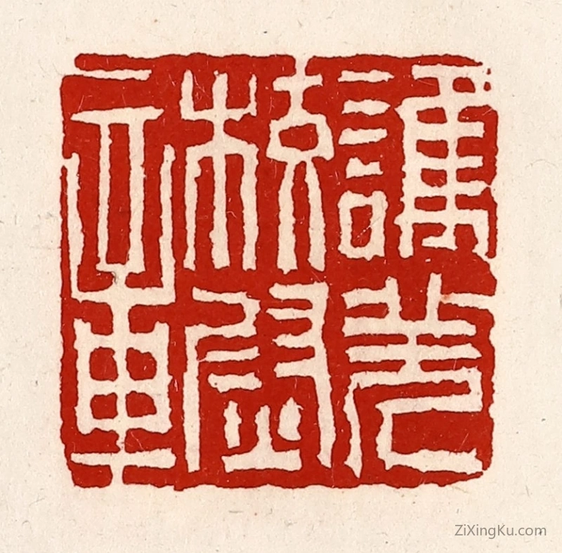 篆刻作品：篆刻印章·护羌校尉章