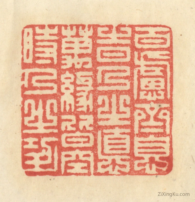 篆刻作品：篆刻印章·百虑齐息时乃之德,万缘皆空时乃之功
