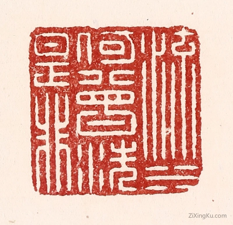 篆刻作品：篆刻印章·流水何曾洗是非