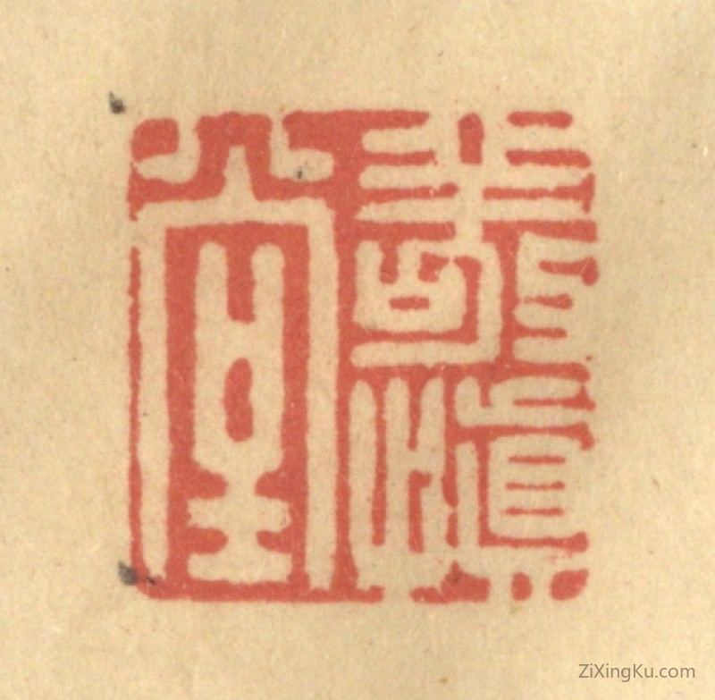 篆刻作品：篆刻印章·敬慎堂