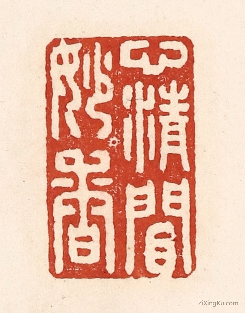 篆刻作品：篆刻印章·心清闲妙香