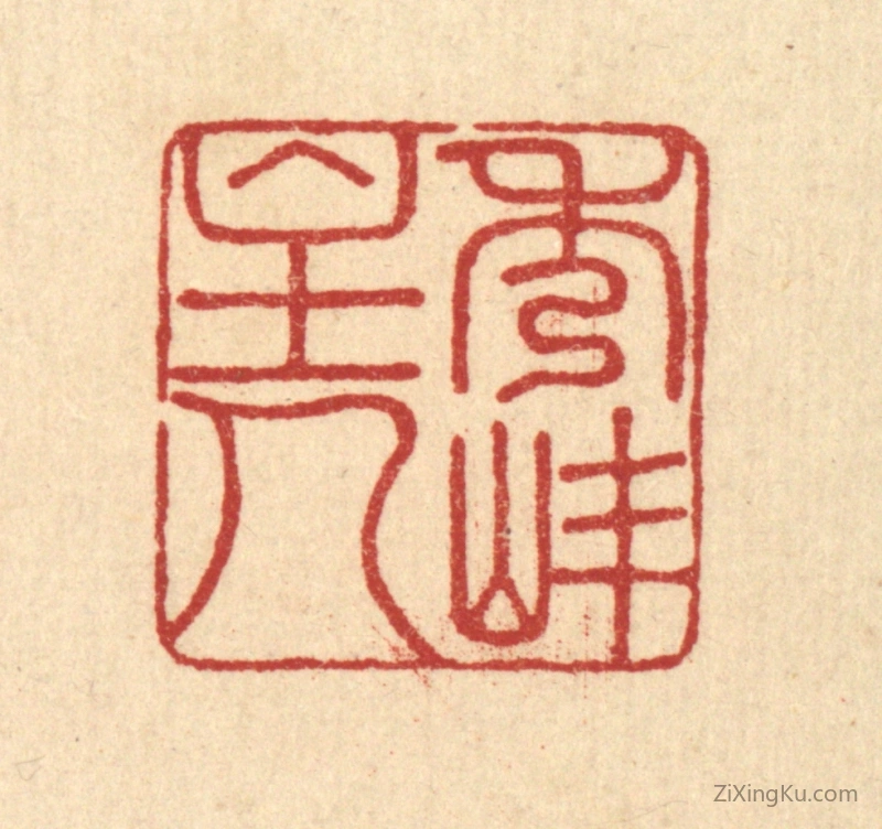 篆刻作品：篆刻印章·秀峯主人