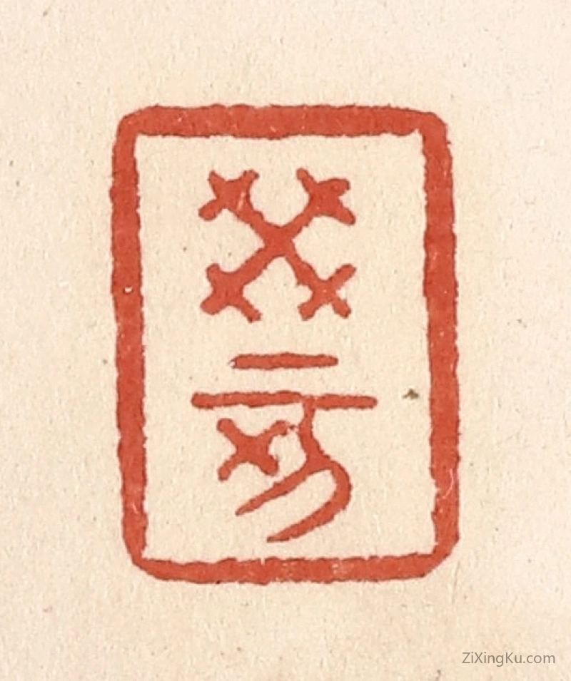 篆刻作品：篆刻印章·癸亥