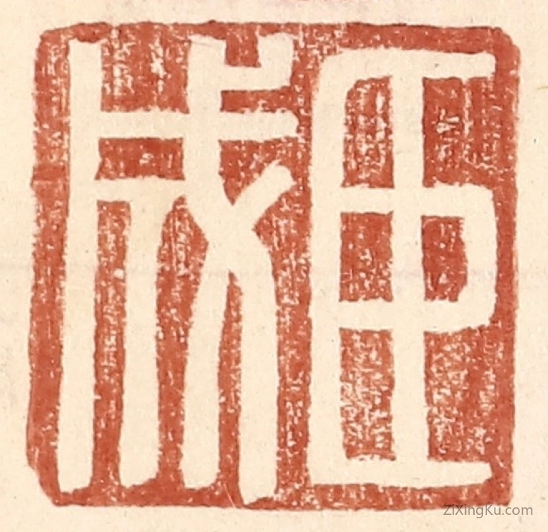 篆刻作品：篆刻印章·臣成